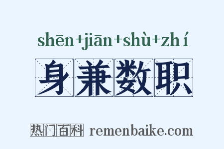 身兼数职是什么意思的图片